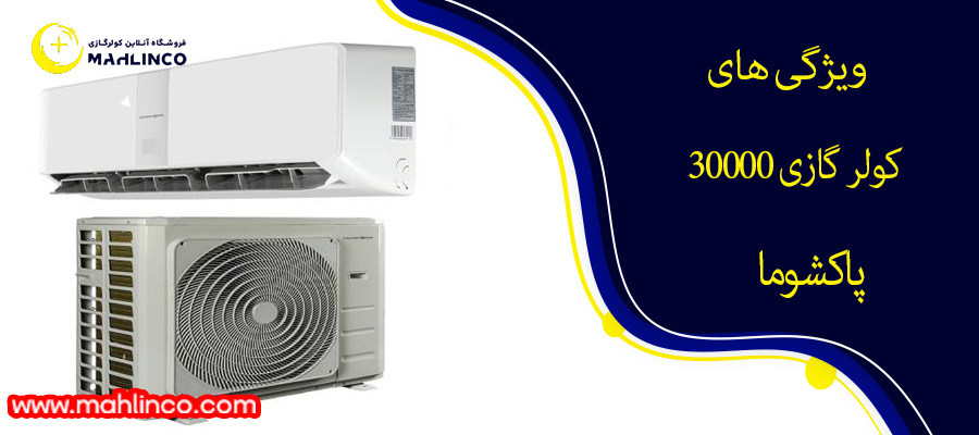 ویژگی های کولر گازی 30000 پاکشوما